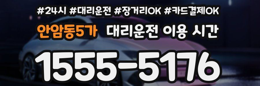 안암동5가 대리운전 이용 시간