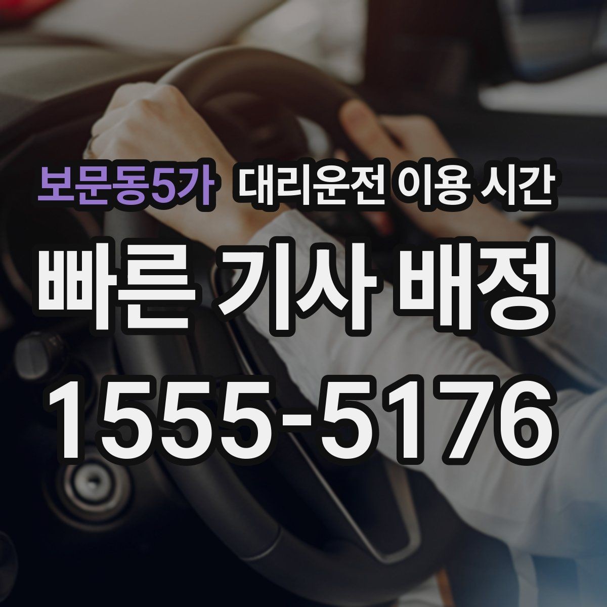 보문동5가 대리운전 이용 시간 새벽 업무 시작 전 이동이 필요한 경우 살펴보기