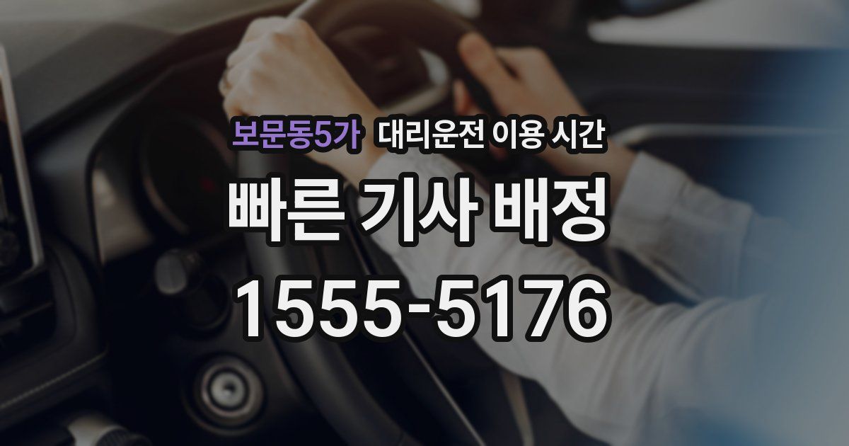 보문동5가 대리운전 이용 시간