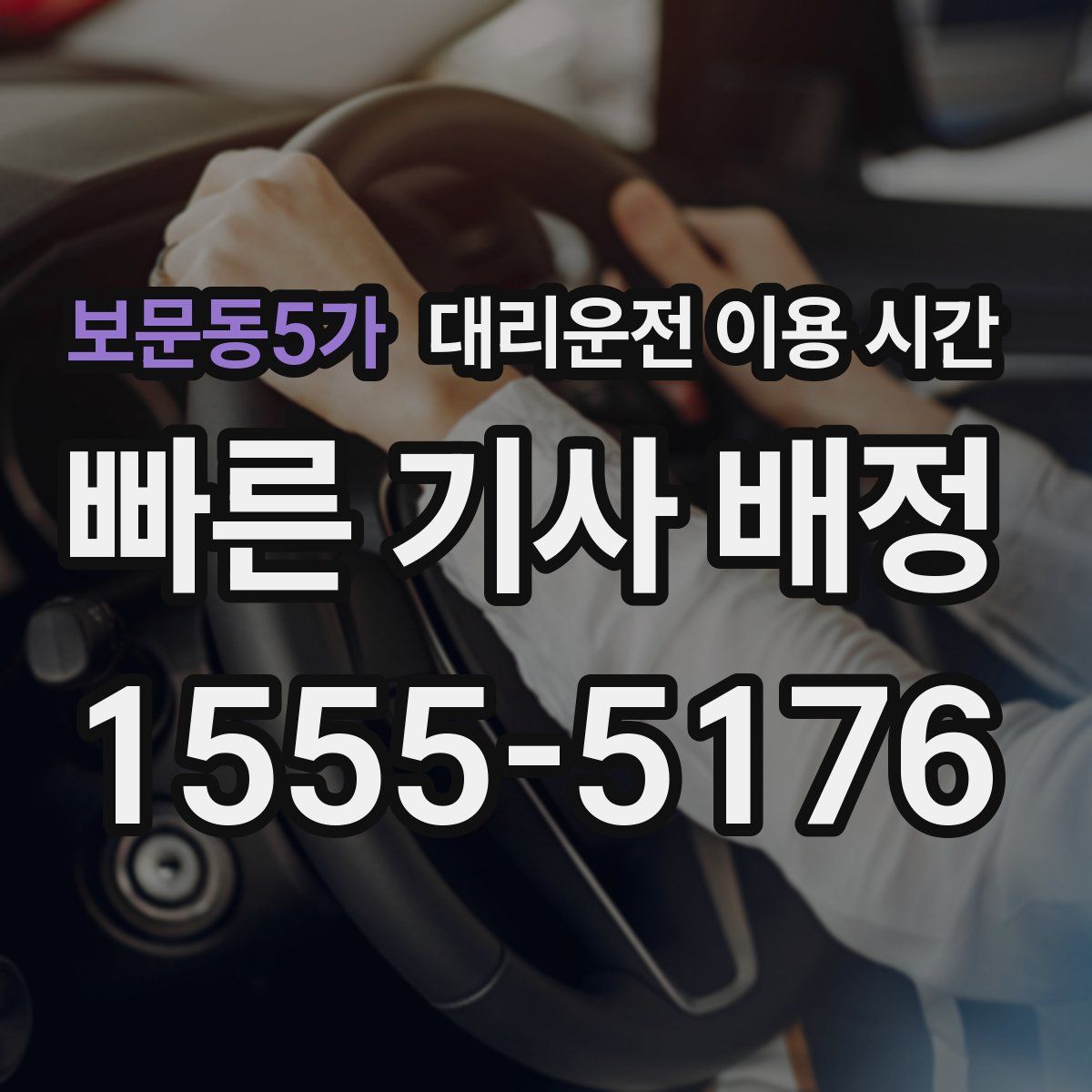 보문동5가 대리운전 이용 시간