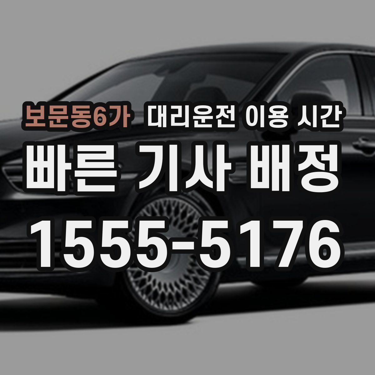 보문동6가 대리운전 이용 시간