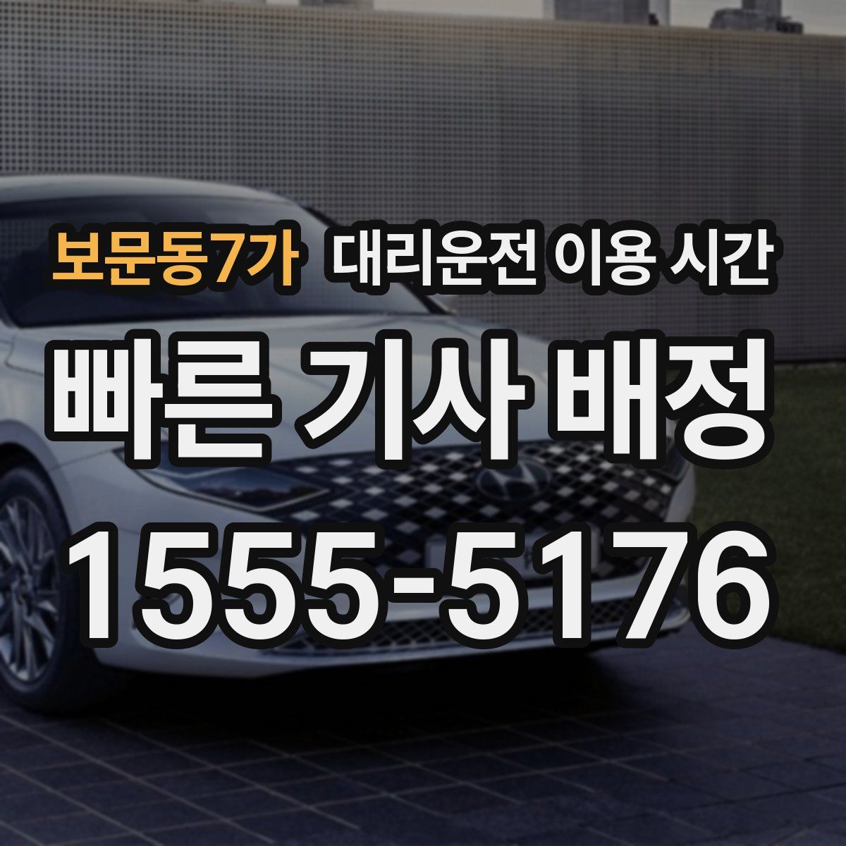 보문동7가 대리운전 이용 시간