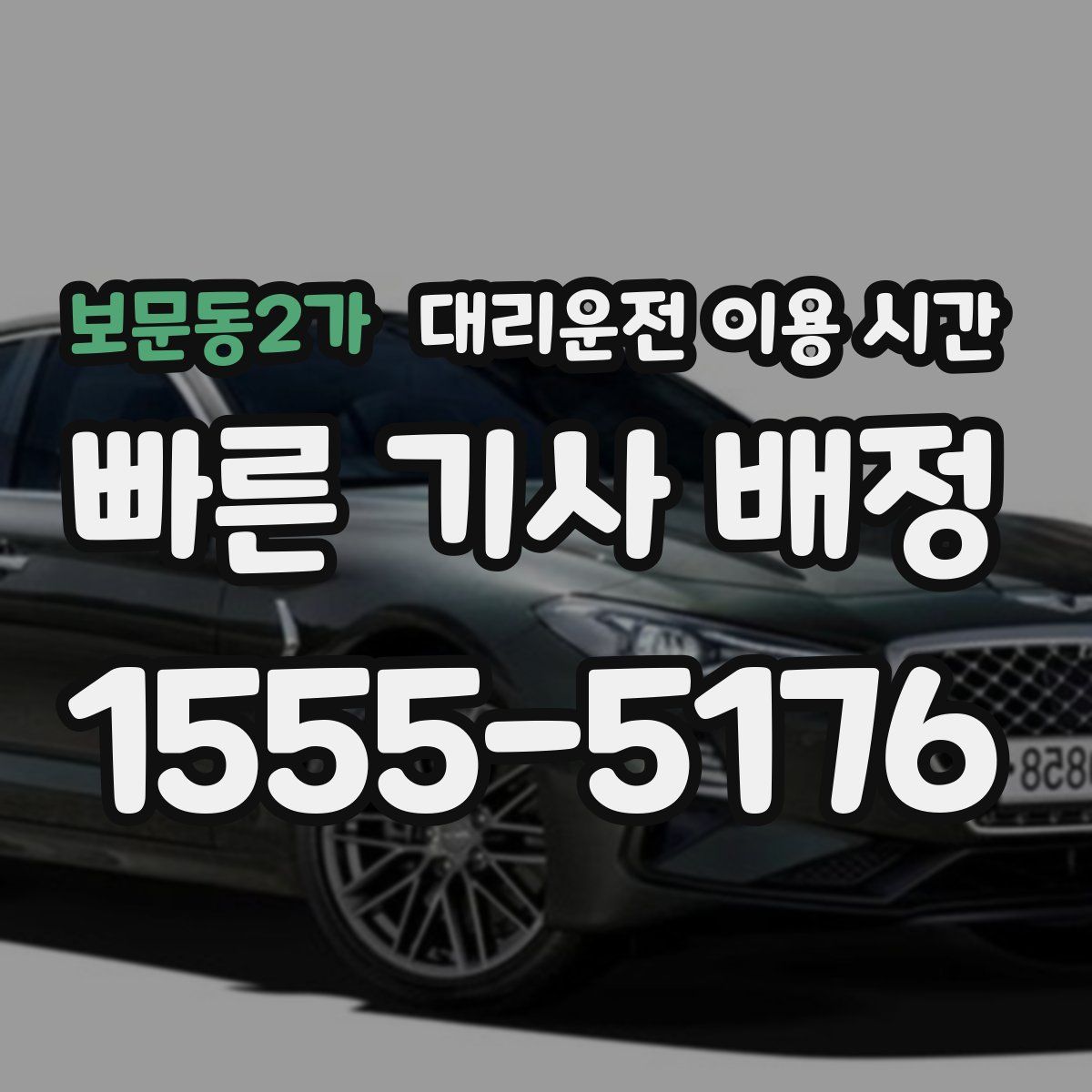 보문동2가 대리운전 이용 시간