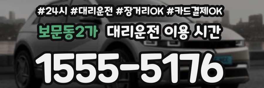 보문동2가 대리운전 이용 시간