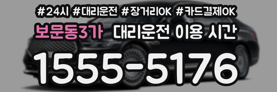 보문동3가 대리운전 이용 시간