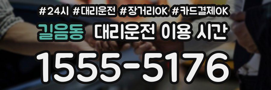 길음동 대리운전 이용 시간