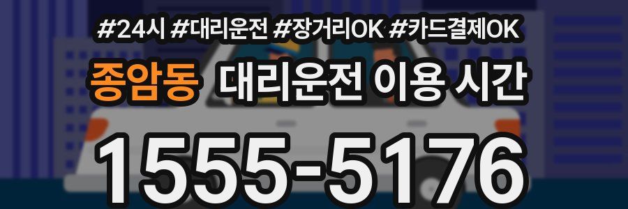 종암동 대리운전 이용 시간