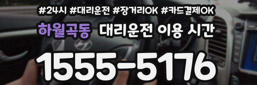 하월곡동 대리운전 이용 시간