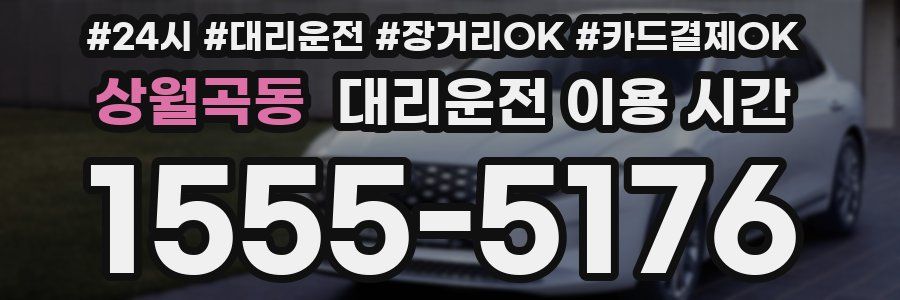 상월곡동 대리운전 이용 시간