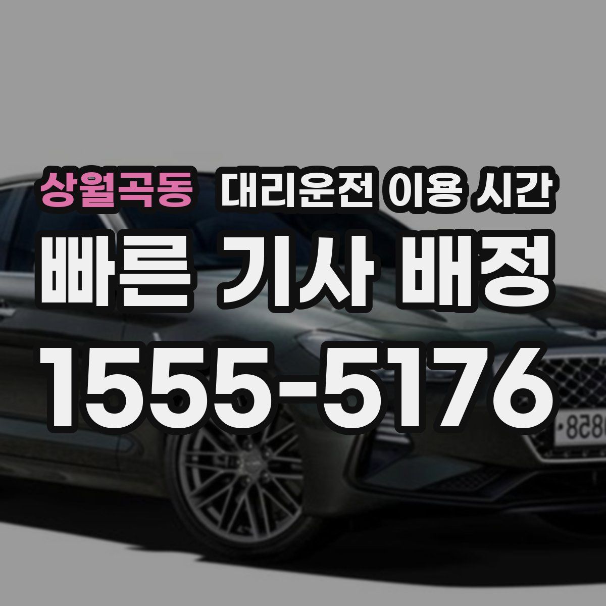 상월곡동 대리운전 이용 시간