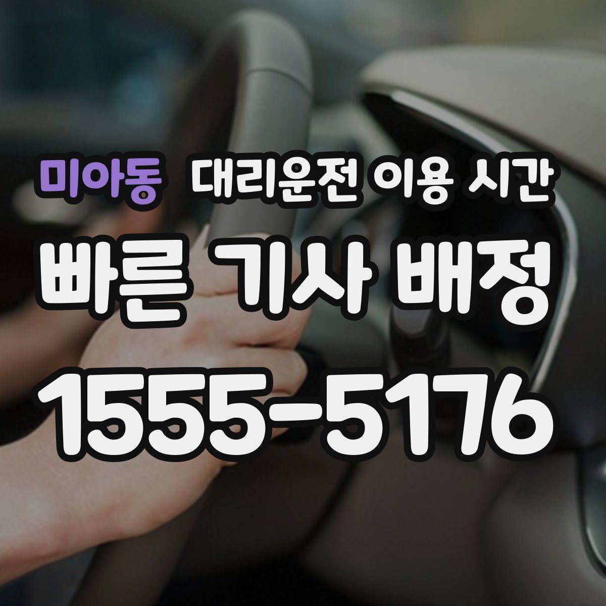 미아동 대리운전 이용 시간