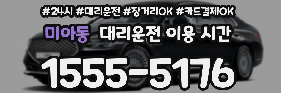 미아동 대리운전 이용 시간