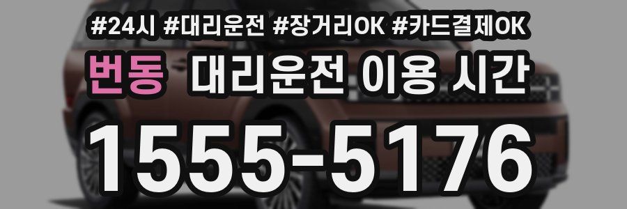 번동 대리운전 이용 시간