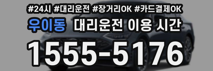 우이동 대리운전 이용 시간