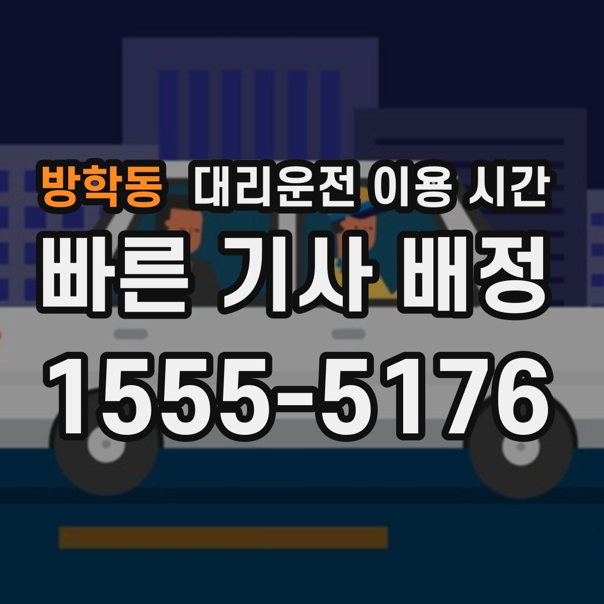 방학동 대리운전 이용 시간