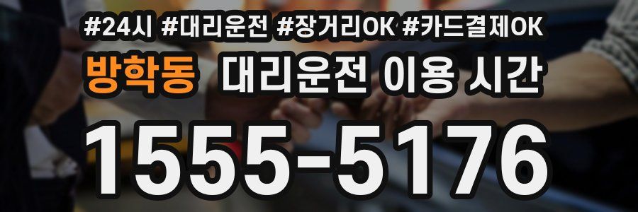 방학동 대리운전 이용 시간