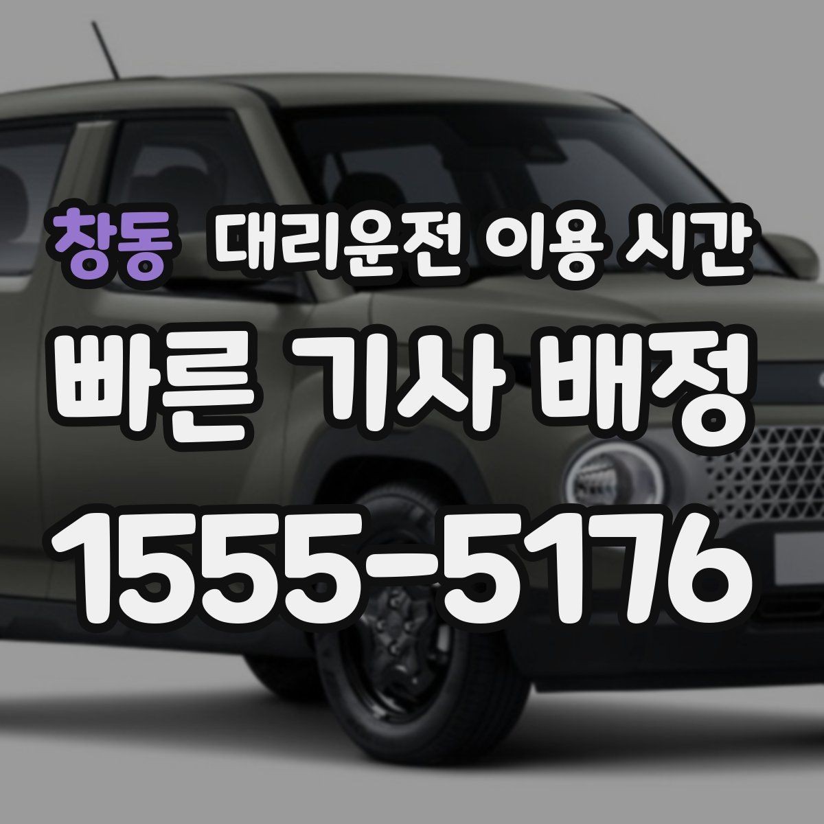 창동 대리운전 이용 시간 새벽 출근 이전 이동이 필요할 때 주의점