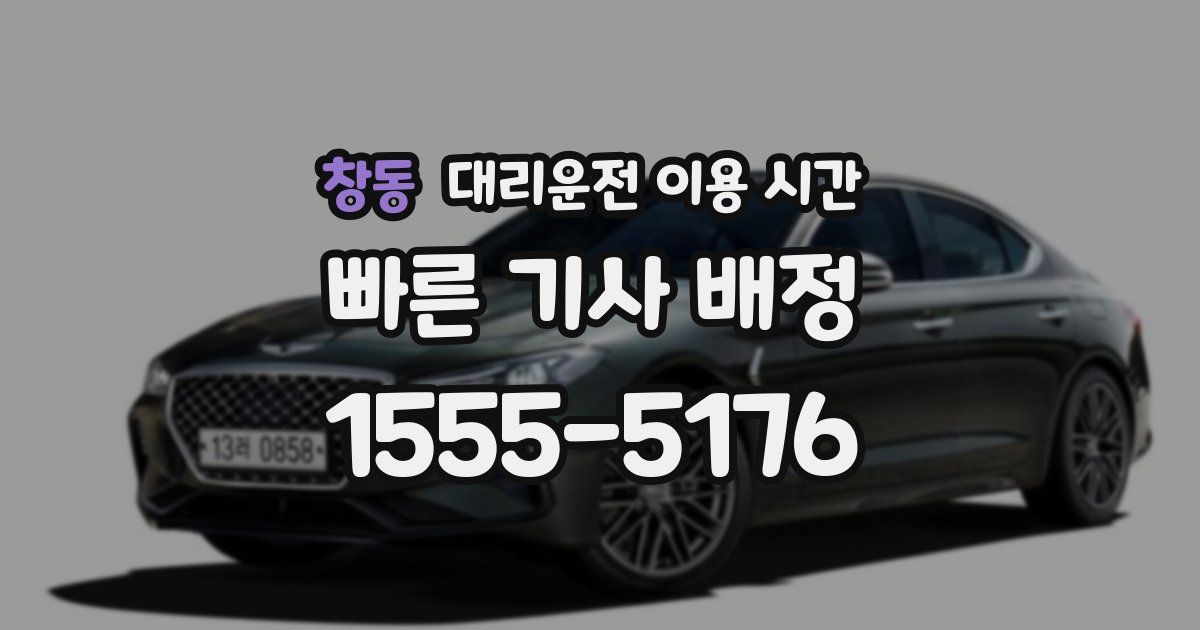 창동 대리운전 이용 시간