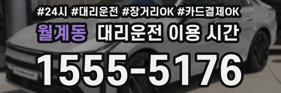 월계동 대리운전 이용 시간