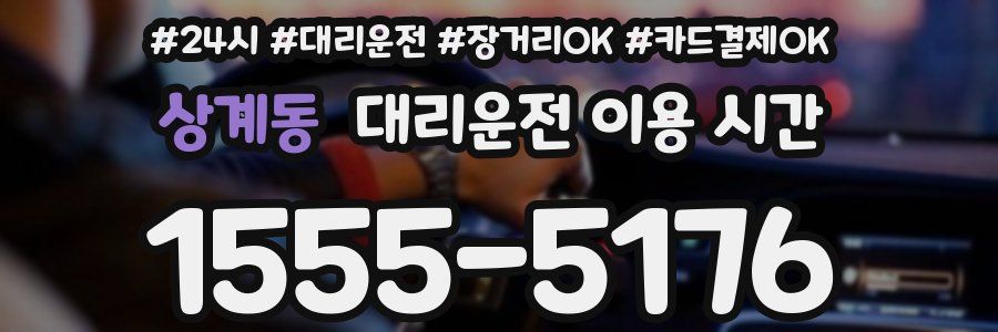 상계동 대리운전 이용 시간