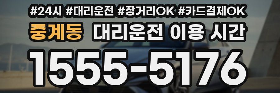 중계동 대리운전 이용 시간