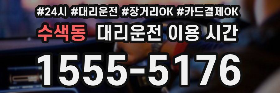 수색동 대리운전 이용 시간