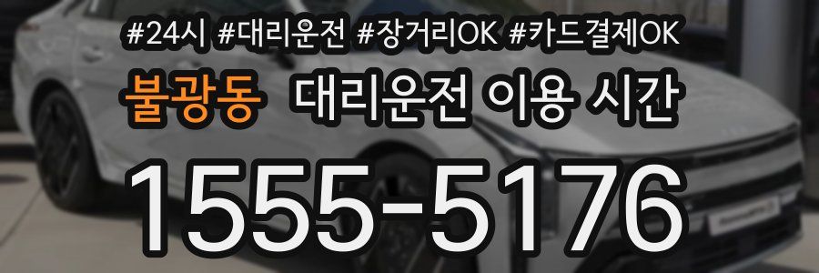 불광동 대리운전 이용 시간
