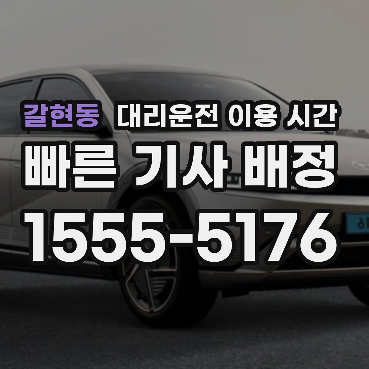 갈현동 대리운전 이용 시간 연말 회식철 수요가 몰리는 시간대