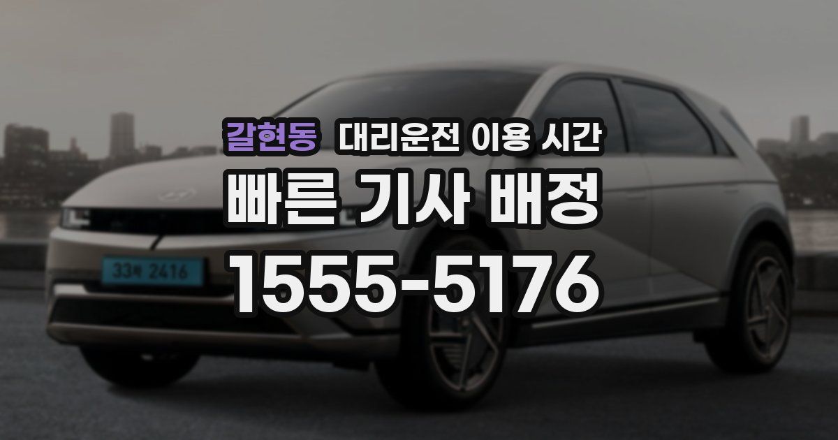 갈현동 대리운전 이용 시간