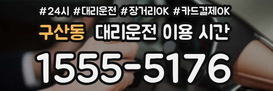 구산동 대리운전 이용 시간