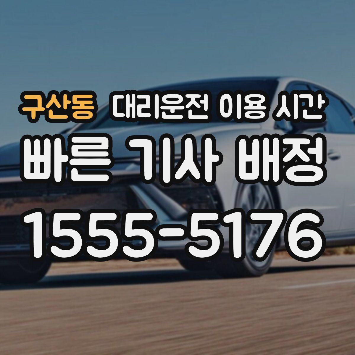 구산동 대리운전 이용 시간