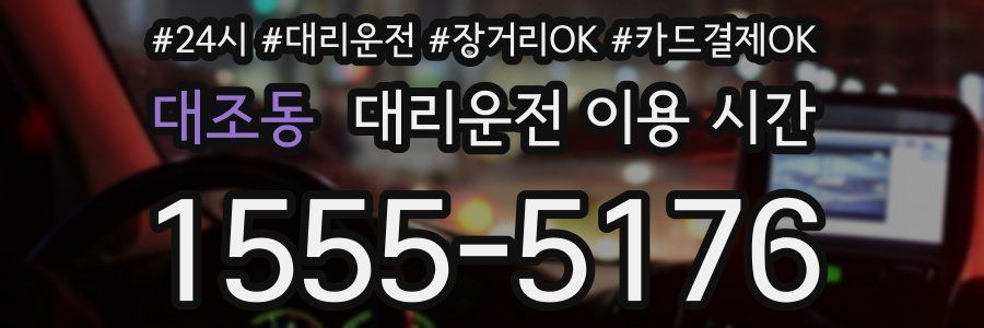 대조동 대리운전 이용 시간