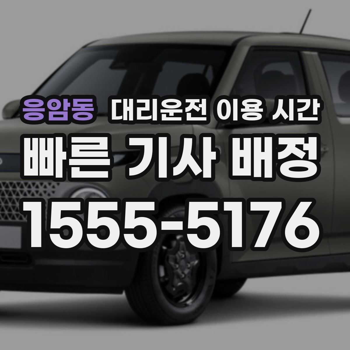 응암동 대리운전 이용 시간