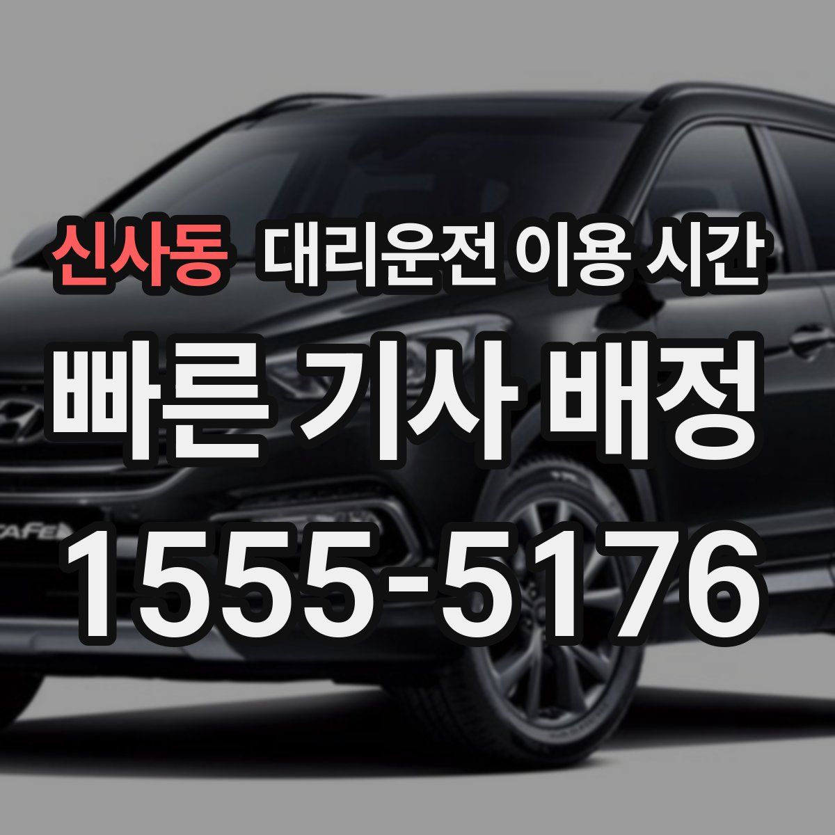 신사동 대리운전 이용 시간