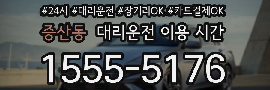 증산동 대리운전 이용 시간
