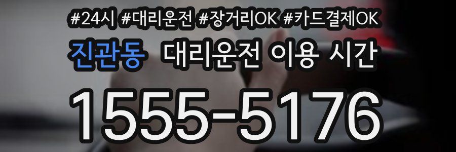 진관동 대리운전 이용 시간