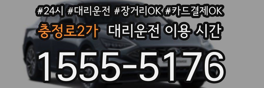 충정로2가 대리운전 이용 시간