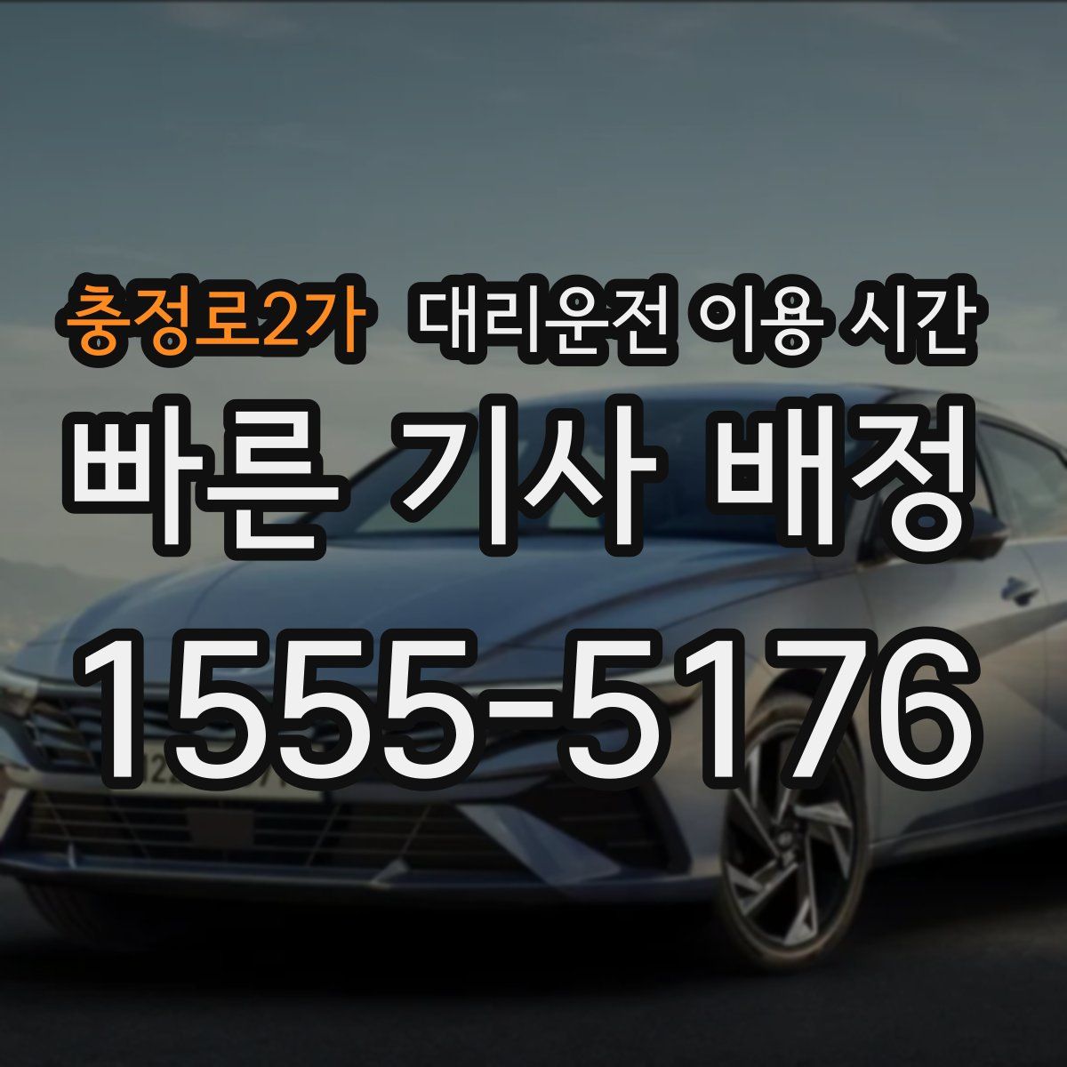 충정로2가 대리운전 이용 시간