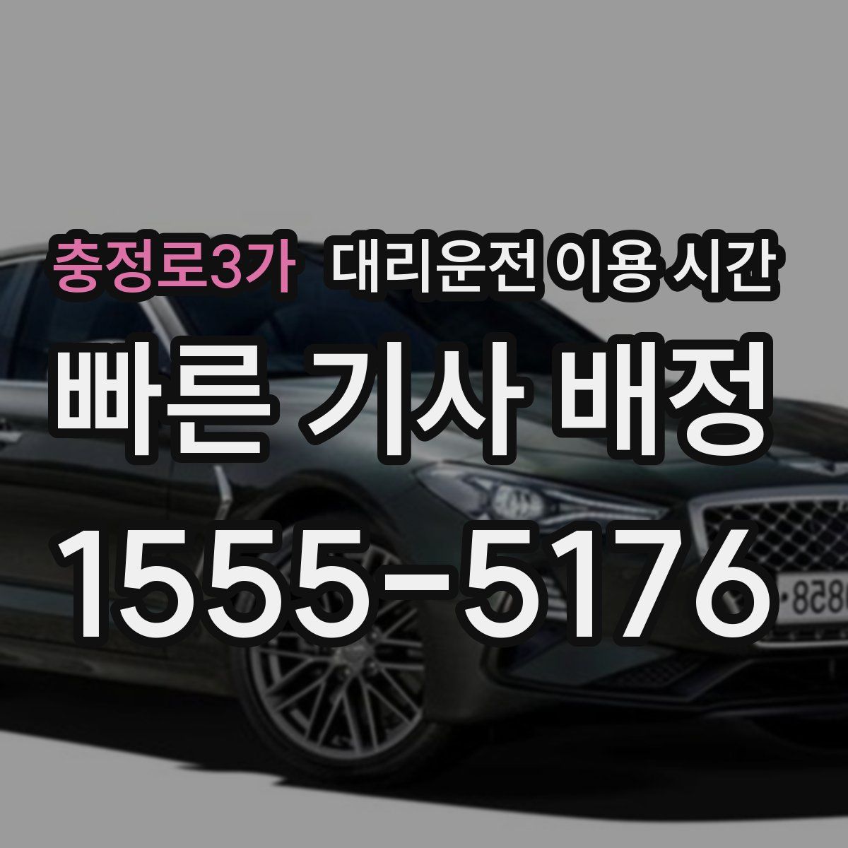 충정로3가 대리운전 이용 시간