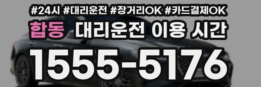 합동 대리운전 이용 시간