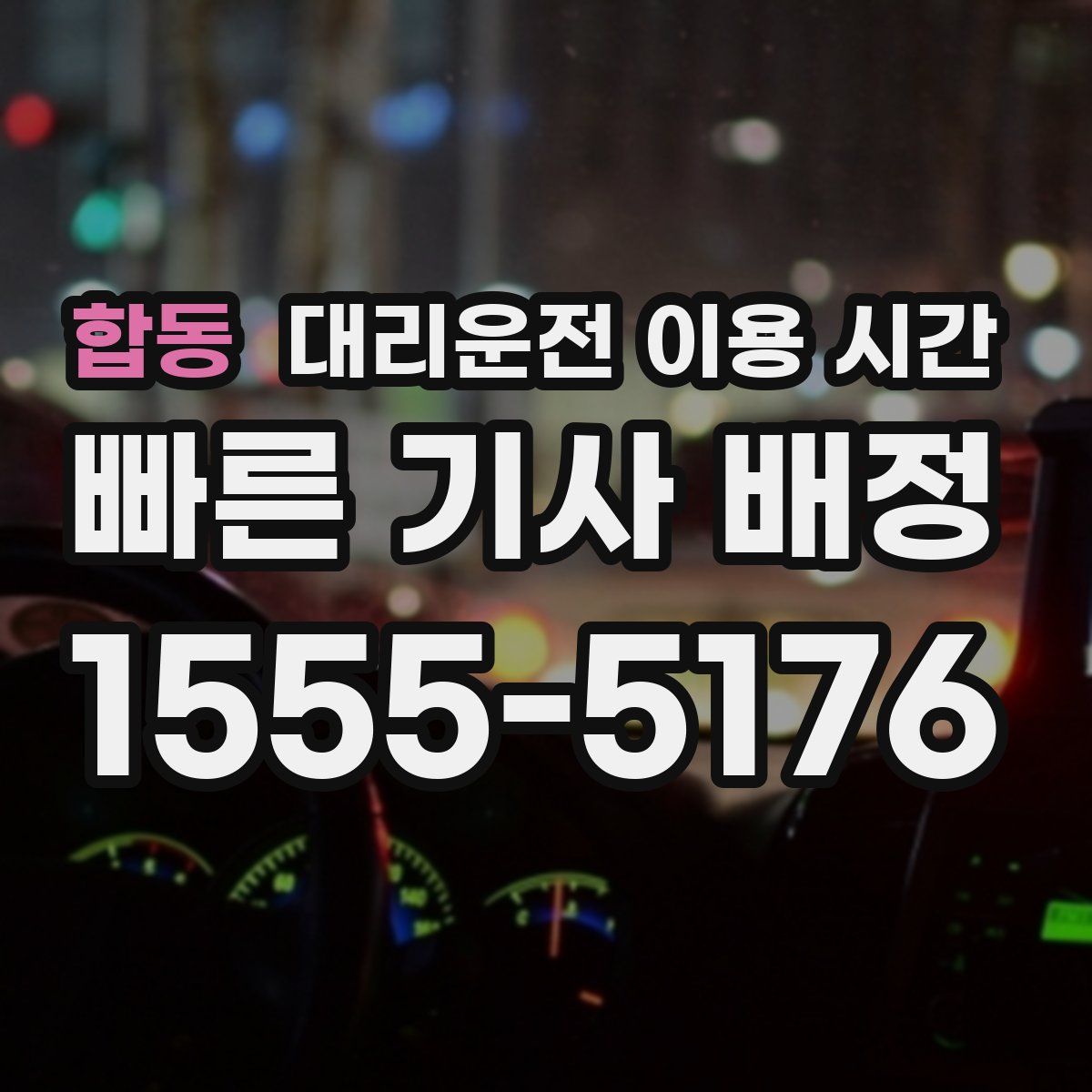 합동 대리운전 이용 시간