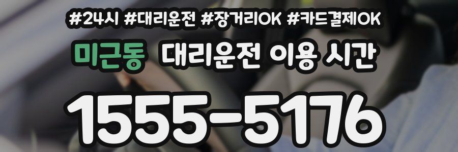 미근동 대리운전 이용 시간