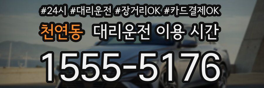 천연동 대리운전 이용 시간