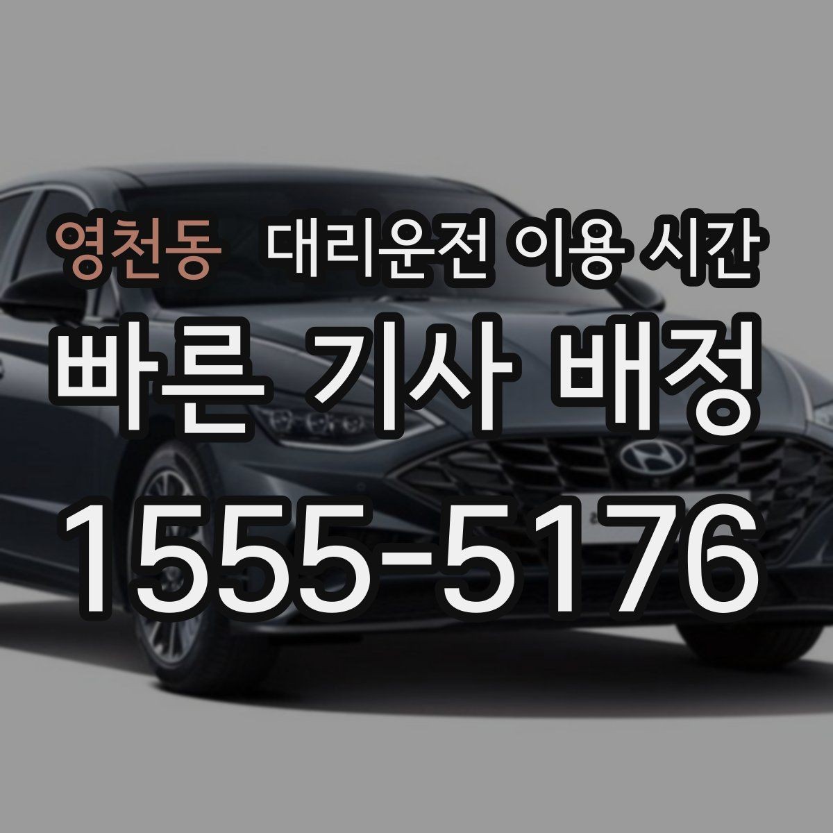 영천동 대리운전 이용 시간 새벽 출근하기 전 이동이 필요할 때 주의점
