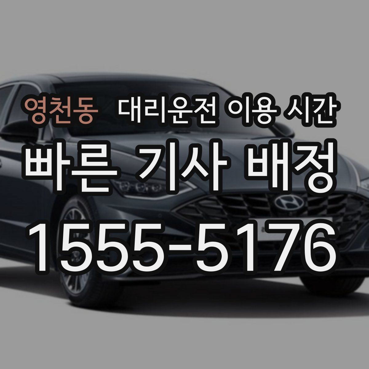 영천동 대리운전 이용 시간