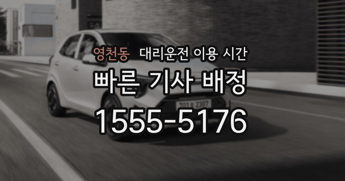 영천동 대리운전 이용 시간