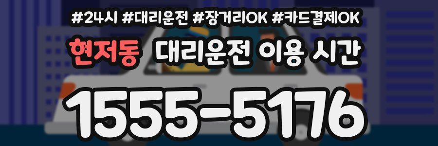현저동 대리운전 이용 시간