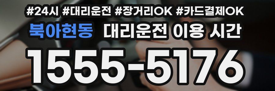 북아현동 대리운전 이용 시간
