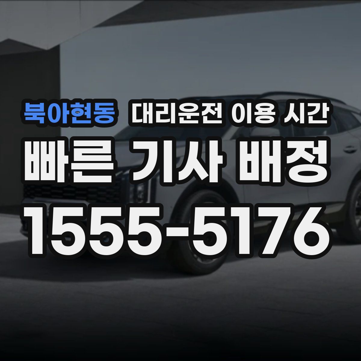북아현동 대리운전 이용 시간