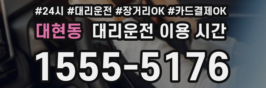 대현동 대리운전 이용 시간
